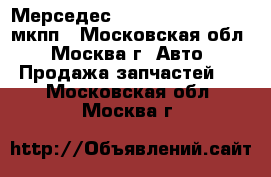 Мерседес mersedes e w210 2.0 мкпп - Московская обл., Москва г. Авто » Продажа запчастей   . Московская обл.,Москва г.